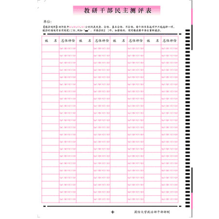 教研干部民主測評表-A4答題卡